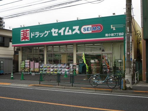ドラックストア　ドラッグセイムス南小岩7丁目店（ドラッグストア）まで581m