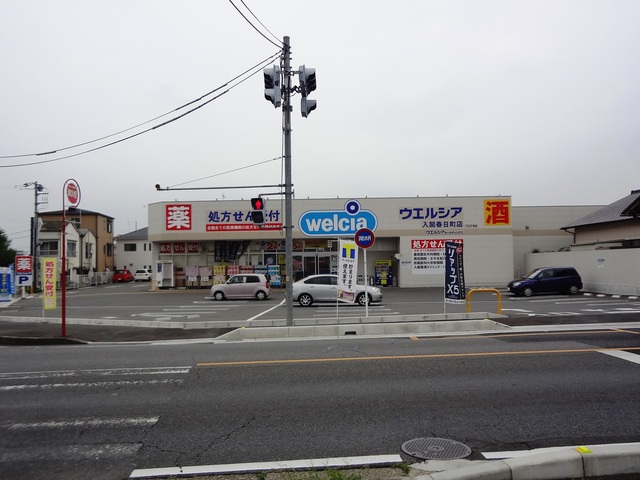 ドラックストア　ウエルシア入間春日町店（ドラッグストア）まで424m