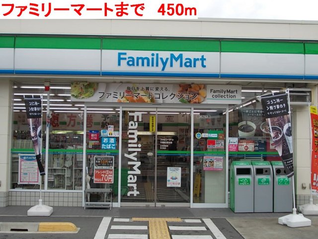 その他　ファミリーマートまで450m