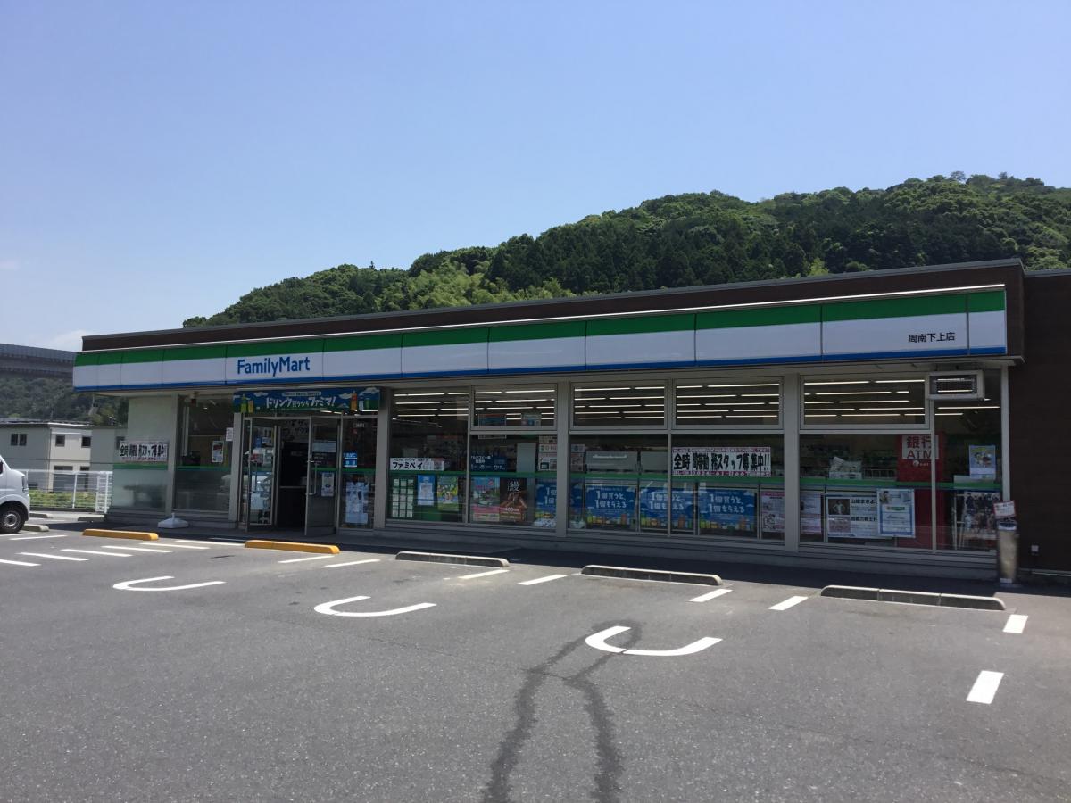 コンビニ　ファミリーマート 周南下上店（コンビニ）まで751m