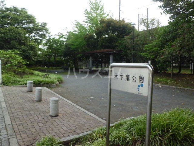 公園　本千葉公園（公園）まで570m