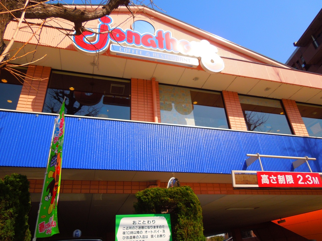 飲食店　ジョナサン中野弥生町店（飲食店）まで418m