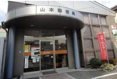 郵便局　山本郵便局（郵便局）まで790m