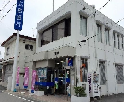 銀行　広島銀行（銀行）まで550m