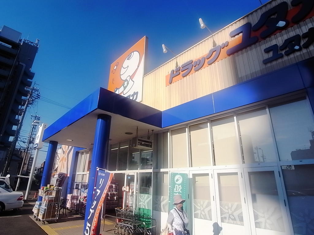 ドラックストア　ドラッグユタカ押切店 (ドラッグストア)（ドラッグストア）まで677m