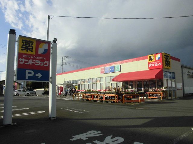 ドラックストア　サンドラッグ浜見平店（ドラッグストア）まで713m