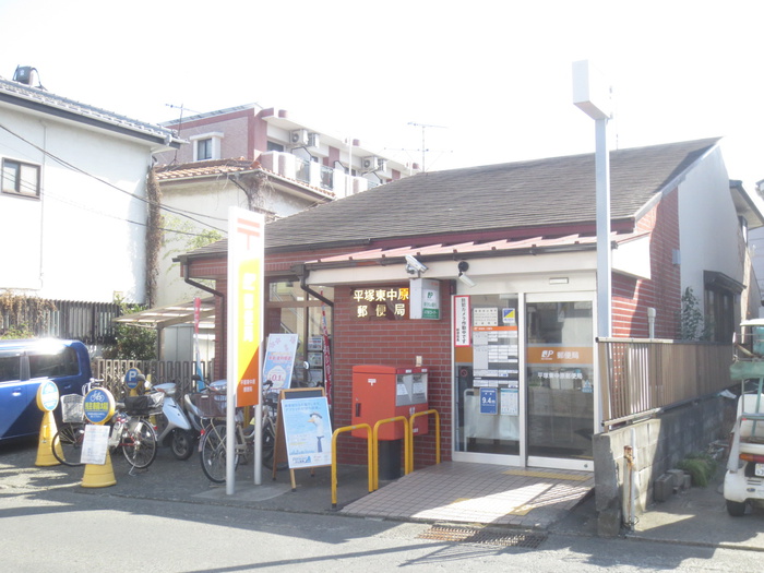 郵便局　平塚東中原郵便局（郵便局）まで231m