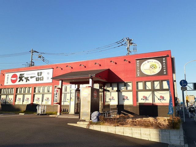 飲食店　天下一品柏店（飲食店）まで600m