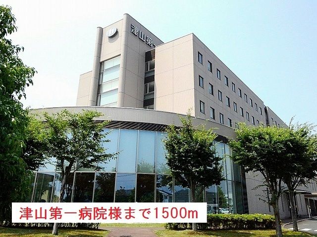 病院　津山第一病院様（病院）まで1500m
