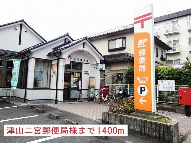 郵便局　津山二宮郵便局様（郵便局）まで1400m