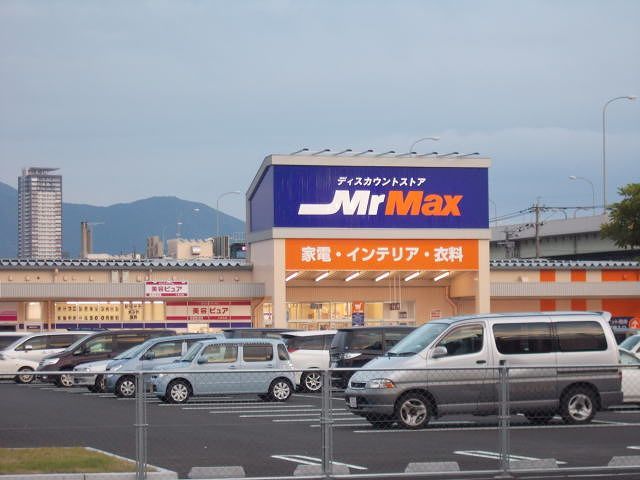 ホームセンター　ミスターマックス（ホームセンター）まで850m