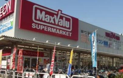 スーパー　Maxvalu(マックスバリュ) 淀川三国店（スーパー）まで550m