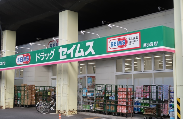 ドラックストア　ドラッグセイムス南小岩店（ドラッグストア）まで300m