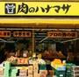 スーパー　肉のハナマサ 池袋西口店（スーパー）まで559m
