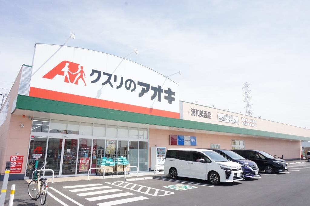 ドラックストア　クスリのアオキ 浦和美園店（ドラッグストア）まで581m