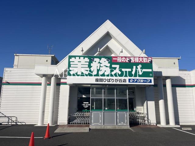 スーパー　業務スーパー座間ひばりが丘店（スーパー）まで421m