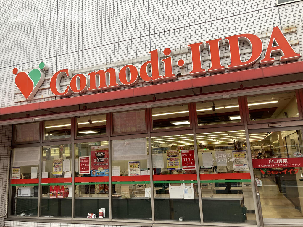 スーパー　コモディイイダ池袋立教通り店（スーパー）まで364m