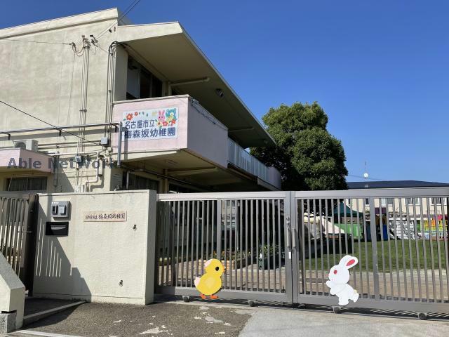 幼稚園・保育園　名古屋市立梅森坂幼稚園（幼稚園・保育園）まで431m