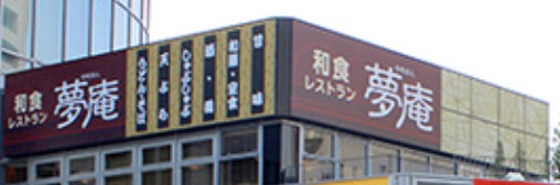 飲食店　夢庵落合駅前店（飲食店）まで214m