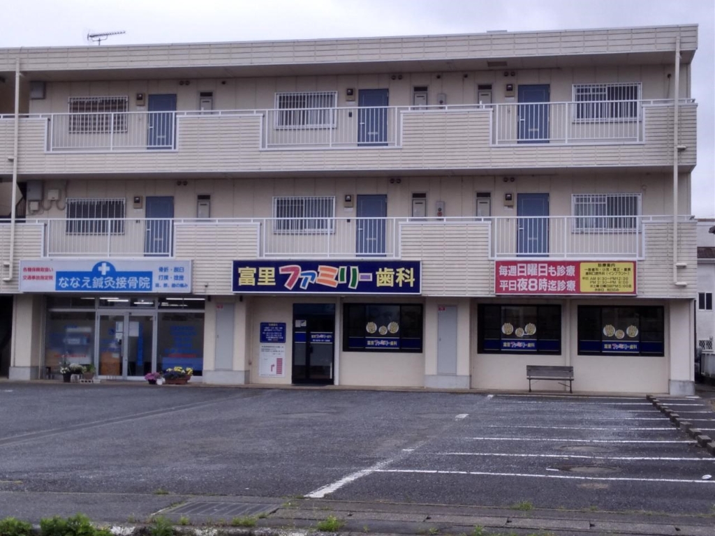病院　富里ファミリー歯科（病院）まで430m