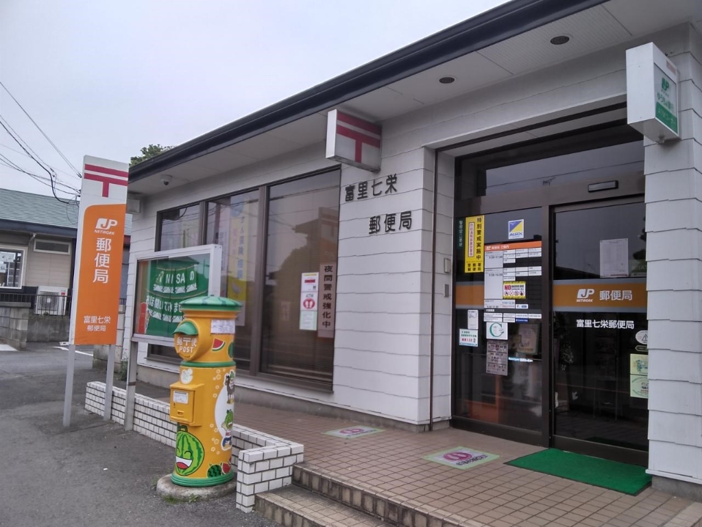 郵便局　富里七栄郵便局（郵便局）まで563m