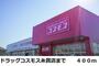 ドラックストア　ドラッグコスモス糸貫店（ドラッグストア）まで400m
