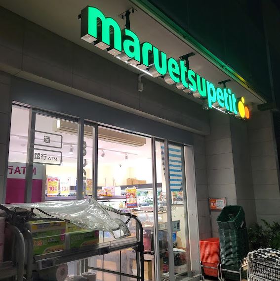 スーパー　マルエツプチ南青山七丁目店（スーパー）まで1024m