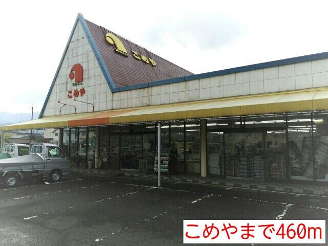 スーパー　こめや（スーパー）まで460m