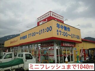 スーパー　ミニフレッシュ（スーパー）まで1040m
