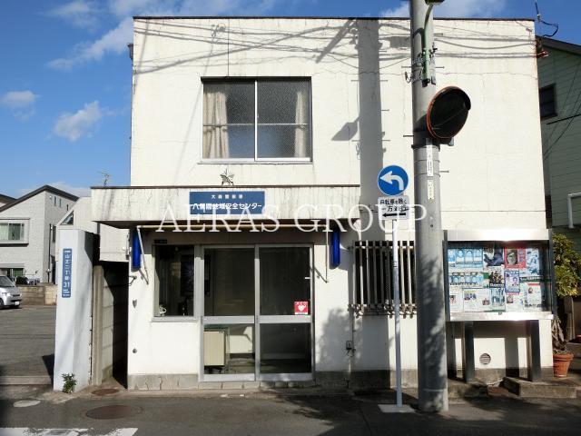 警察署・交番　八景園地域安全センター（警察署・交番）まで569m