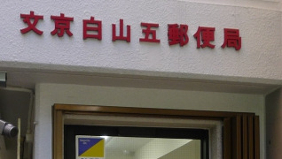 郵便局　文京白山五郵便局（郵便局）まで523m