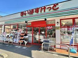 スーパー　まいばすけっと横浜白山2丁目店（スーパー）まで1710m