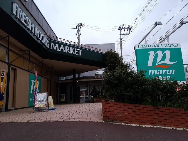 スーパー　スーパーマルイ寺尾台店（スーパー）まで1328m