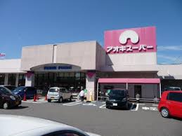 スーパー　アオキスーパー一宮店（スーパー）まで1093m