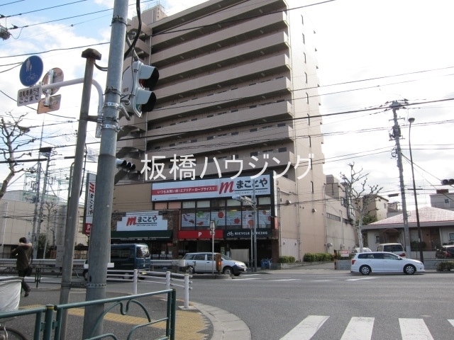 スーパー　まことや環七板橋店（スーパー）まで433m