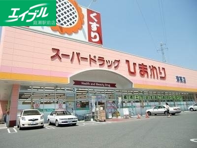 ドラックストア　スーパードラッグひまわり中仙道店（ドラッグストア）まで332m