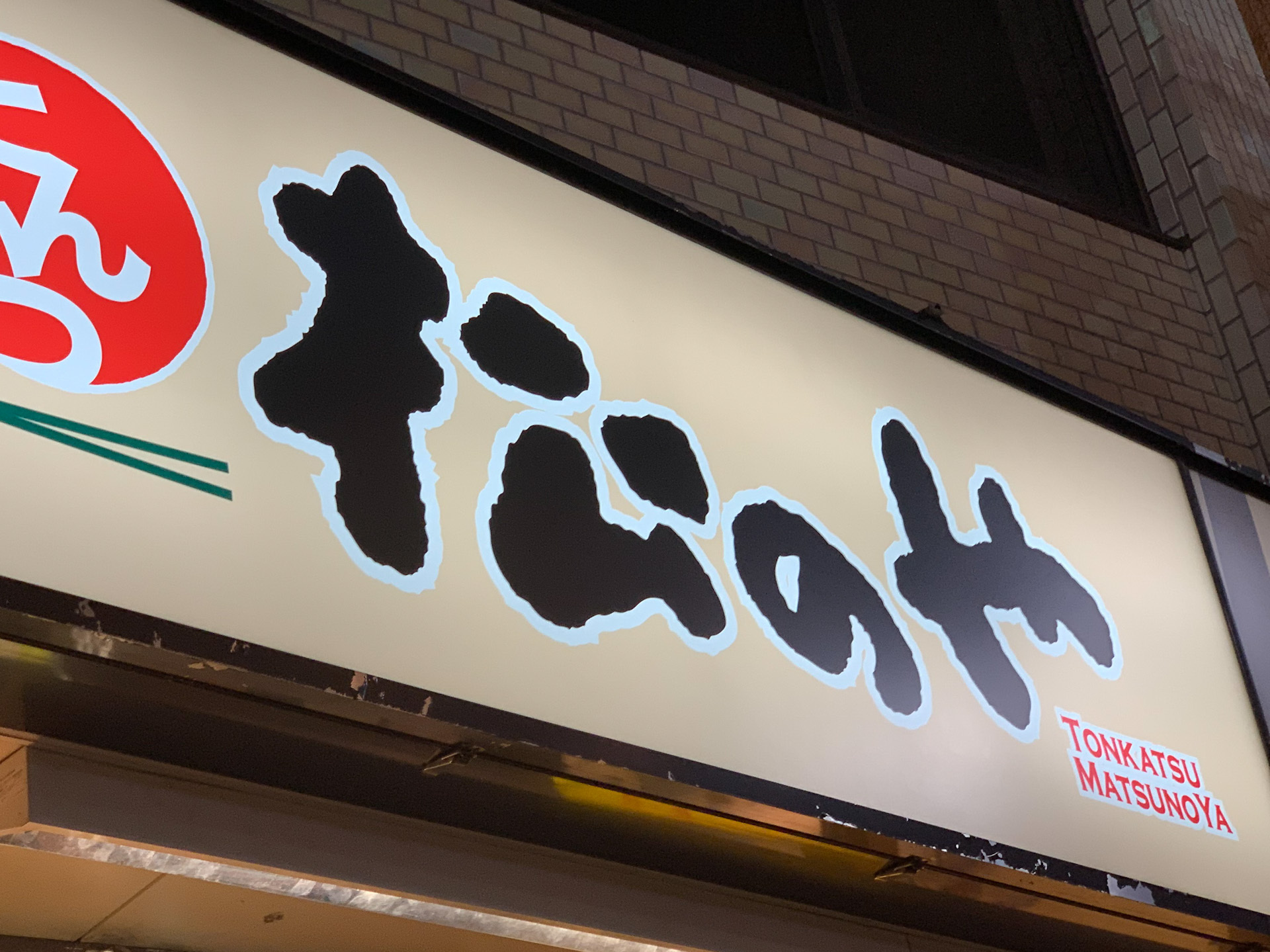 飲食店　松のや勝どき店（飲食店）まで305m