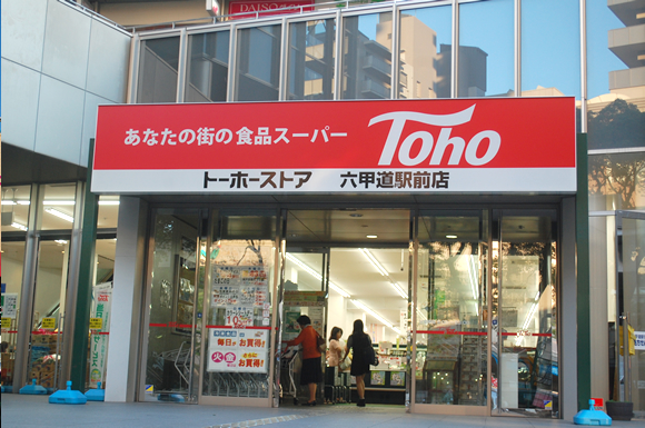 スーパー　トーホーストア六甲道駅前店（スーパー）まで454m