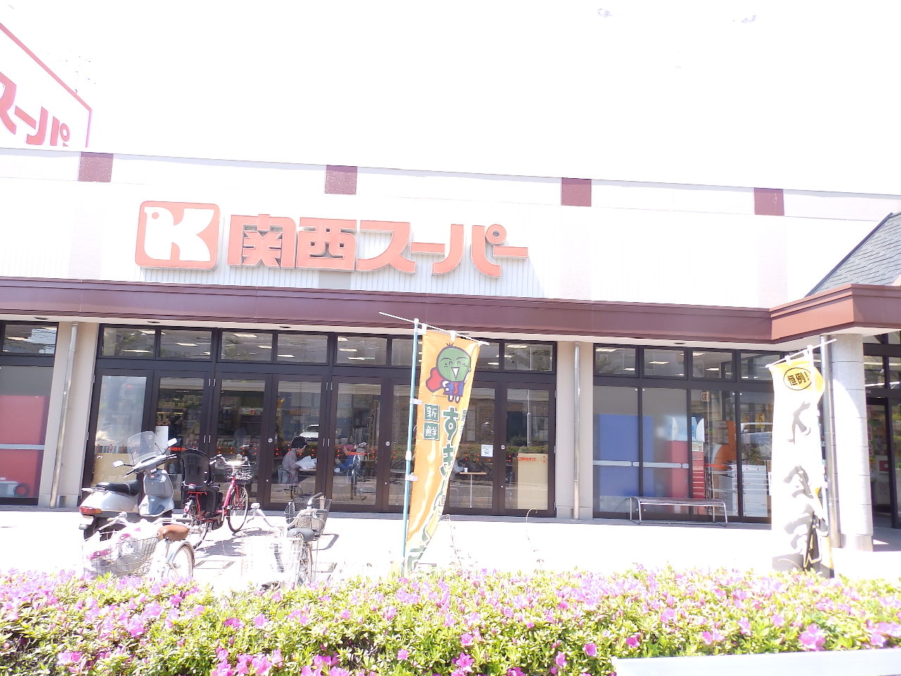 スーパー　関西スーパー琵琶店（スーパー）まで340m