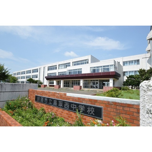 中学校　鳥取西中学校（中学校）まで660m