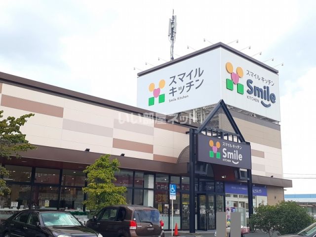 スーパー　スマイルキッチン多治米店（スーパー）まで865m