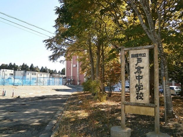 【函館市戸倉町のアパートの中学校】