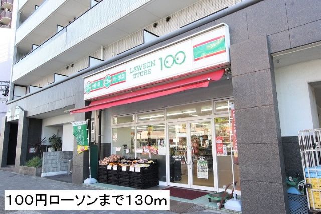 コンビニ　１００円ローソン（コンビニ）まで130m