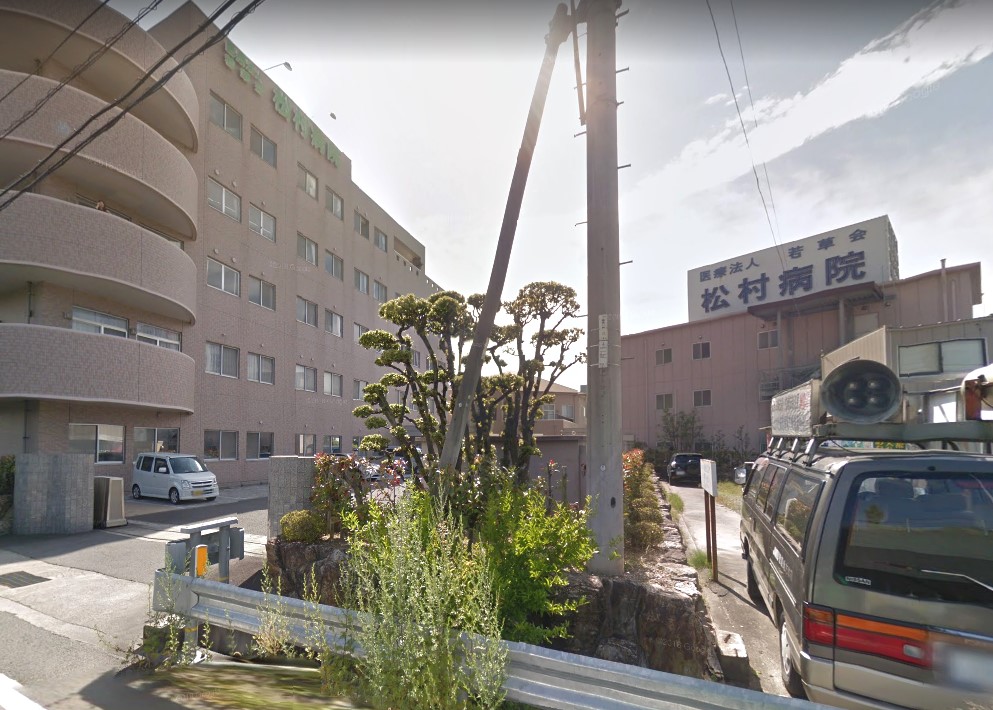 病院　若草会松村病院（病院）まで618m