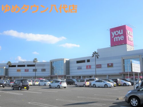 ショッピングセンター　ゆめタウン八代（ショッピングセンター）まで1704m
