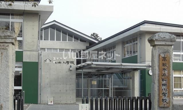 小学校　高萩市立松岡小学校（小学校）まで1791m