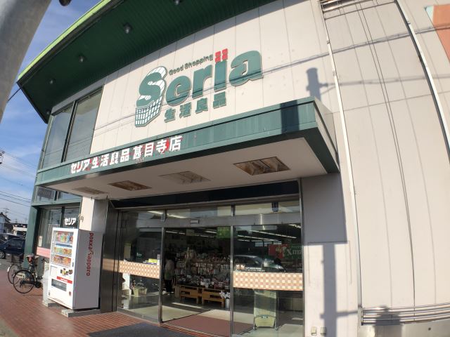 その他　セリア（その他）まで530m