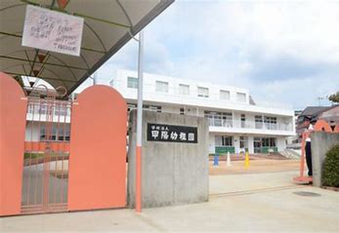 幼稚園・保育園　甲陽幼稚園（幼稚園・保育園）まで2490m