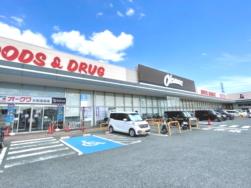 スーパー　オークワ 大和高田店（スーパー）まで1251m