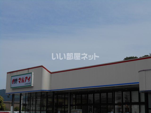 スーパー　マルアイ　斑鳩店（スーパー）まで900m